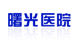 曙光医院