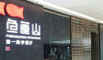 湖南鱼莲山美学餐厅安装多嘴猫呼叫器