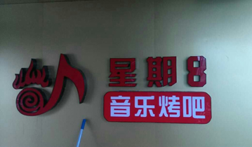 内蒙古星期八音乐烤吧安装多嘴猫呼叫器