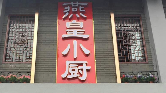 【呼叫器】南京燕黄小厨餐厅用多嘴猫呼叫器解决叫服务难题