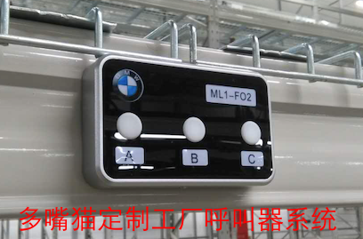 【多嘴猫】工厂生产线无线呼叫器及信息管理系统